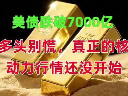 现在横盘不是结束,是高压封印
一旦突破,就是万丈光芒
黄金,白银
#白银#黄金#财经#黄金知识 #现在是买黄金的时机吗