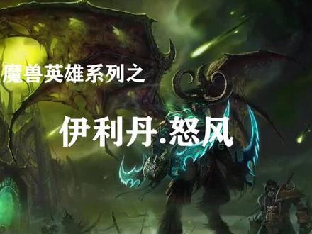 魔兽英雄传奇第5期——“先行者”伊利丹.怒风