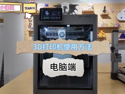 #3d打印机
#3d打印作品展示
全网
最
最
最
详细的拓竹3D打印机使用教程
学会了打印再也不求人
#拓竹
#郑州