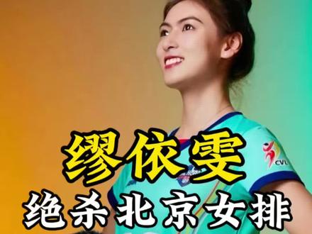 缪依雯为他国效力击败北京女排 #体育 #缪依雯#中国女排#竞技体育