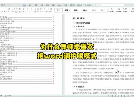 为什么导师总喜欢把word调护眼模式? #paperxie #护眼模式 #导师 #大学生 #AI