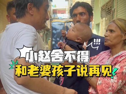 小赵和老婆孩子告别,这一别不知道何时再相见 #皮衣哥 #巴基斯坦 #中巴婚姻 #记录真实生活