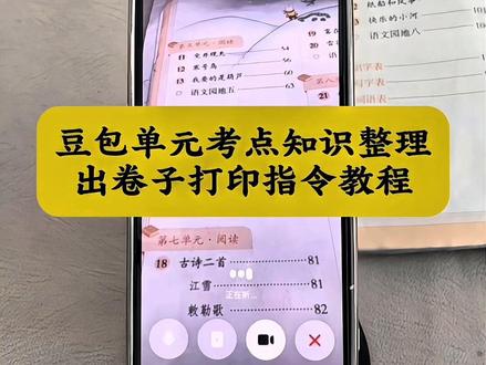 豆包整理单元知识点并打印试卷教程来了#豆包ai#豆包打电话#豆包生活帮手 #豆包整理#豆包有记忆了
知识点 豆包整理考点知识点教程 豆包整理考点知识点指令 豆包整理考点知识点ai教程 豆包整理考点知识点指令怎么设置 豆包整理考点知识点具体怎么操作 豆包整理知识点指令 豆包整理知识点功能 豆包整理知识点方法 豆包提炼知识点 豆包提炼语文知识点 豆包总结知识点指令 豆包整理知识框架 豆包整理知识重点 豆包课文知识考点整理打印教程 用豆包整理课文知识重点并打印出来详细教程 用豆包整理语文生字词让它出专项练习题 豆包整理复习资料 豆包整理笔记 豆包整理视频总结 豆包整理归纳关键词 豆包总结文档内容指令 豆包归纳总结指令 豆包辅导作业宝妈福音 豆包监督作业 豆包根据语文知识点出考题 豆包辅导作业神器 豆包学习辅导神器 被作业逼疯的家长 辅导作业 小学家长 出期末复习试卷操作流程 豆包出期末复习试卷操作流程 豆包出期末复习试卷ai教程 豆包出期末复习试卷ai指令 豆包出期末复习试卷指令怎么设置 豆包怎么给孩子进行期末复习 豆包出试卷 豆包出试卷怎么导出word 豆包出试卷怎么打印出来 豆包出试卷使用教程 豆包出试卷指令 豆包出试卷话术 豆包生成试卷教程 豆包出卷子教程及打印 如何让豆包生成的试卷变成文档 豆包app出卷子教程 自动生成题库 如何使用豆包进行答题考试 怎么让豆包生成游戏试卷 豆包出卷子导出教程 豆包总结题库指令 豆包批改作业ai教程 豆包批改作业教程 豆包批改作业指令怎么设置 豆包批改作业指令 豆包监督孩子写作业ai教程 豆包监督孩子写作业指令怎么设置 豆包监督孩子写作业指令 豆包监督作业模式 豆包监督写作业指令用法 豆包怎么监督孩子写作业 豆包监督写作业怎么设置 豆包监督作业设置 豆包监督写作业视频教程 豆包辅导作业手机操作教程 豆包错题整理打印神器 豆包整理错题 豆包整理错题并举一反三 豆包整理错题神器 豆包整理错题并打印的方法 豆包错题举一反三神器 豆包错题举一反三神器苹果 豆包学习神器错题整理 豆包数学错题整理神器 豆包整理错题排版 豆包错题收集神器 豆包英语 豆包给孩子做英语陪练ai教程 豆包英语启蒙规划 豆包英语陪练设置 豆包英语口语陪练 豆包的免费英语陪练 豆包ai英语对话 豆包进行英语对话怎么操作 英语老师改进听默写新方式 豆包带娃神器