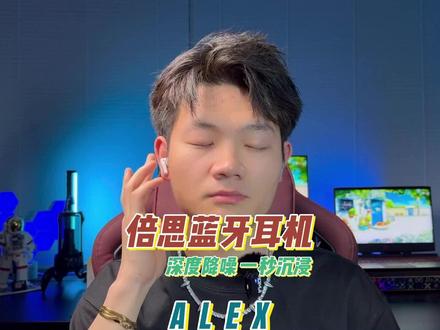 各项功能拉满,200元档也真的有优秀好用的降噪耳机了!倍思蓝牙开箱体验#倍思蓝牙耳机