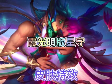 联盟手游专属光明版霞的星之守护者皮肤特效来了,你们觉得哪款更好看呢?#英雄联盟手游 #星之守护者 #lol手游资讯