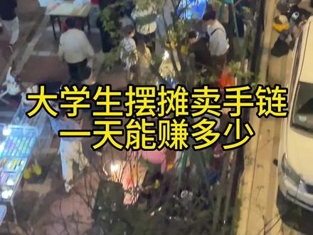 低成本摆摊 真赚钱呐 推荐大家勇敢试试!#我的摆摊日记 #vlog日常 #摆摊 #女大学生摆摊记 #记录摆摊生活