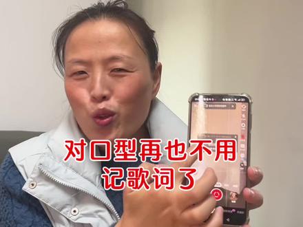 对口型应该都会了吧#对口型#口播视频 #玩法达人中心