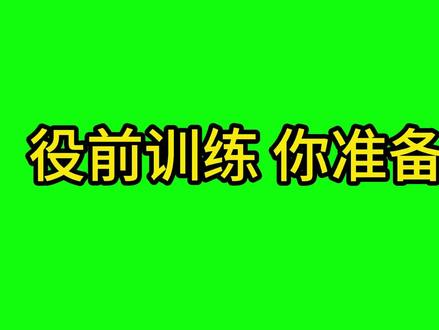 役前训练 你准备好了吗 #参军入伍 #参军知识 #役前训练