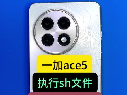 一加ace5,执行sh文件,黑砖,维修 一加ace5,执行sh文件,黑砖,维修,长期招收手机维修学员。 #手机维修 #一加ace5 #沈阳手机维修 #一加 #沈阳手机维修培训