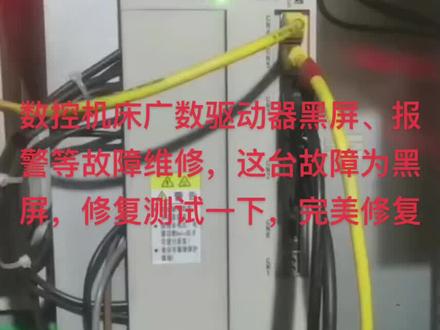 数控机床广数驱动器黑屏、报警等故障维修,这台故障为黑屏,修复测试一下,完美修复#变频器维修 #触摸屏维修 #空压机维修 #数控机床维修