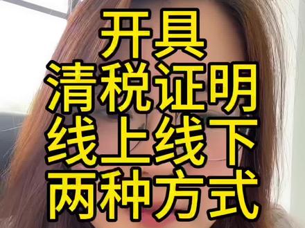 开具清税证明,线上线下两种方式。 #营业执照#营业执照注销#注销公司