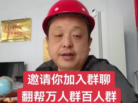 邀请你加入群聊 翻帮免费百人群,免费万人群,翻帮付费实名群,翻帮广联达实战化视频课程学员答疑服务群,工程行业精英老板聚集地,翻帮联盟有活有人有技术。#邀请你加入群聊#翻帮万人群#翻帮免费群#广联达教程答疑服务群#钢筋算量对量翻样出料单