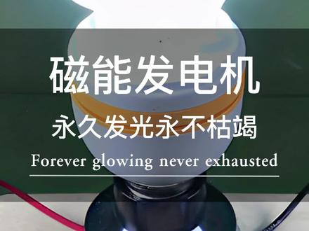 自制永久磁能发电机,永久发电,永不枯竭 #创作灵感 #劳动人民的智慧 #小发明