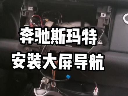 奔驰斯玛特安装导航教程关注我了解更多汽车改装#汽车音响改装 #大屏导航 #汽车电子 #车载导航
