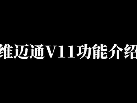 维迈通V11功能介绍! #维迈通#头盔蓝牙耳机#V11#维迈通V11#V11X