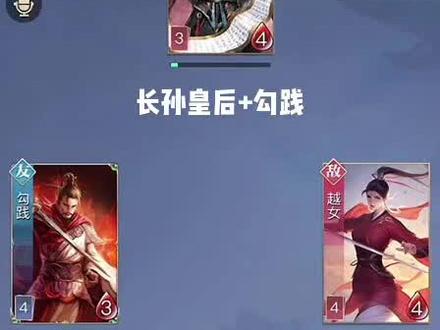 #英雄杀
长孙皇后➕勾践(组合)
一直刷牌,刷到对手想哭
