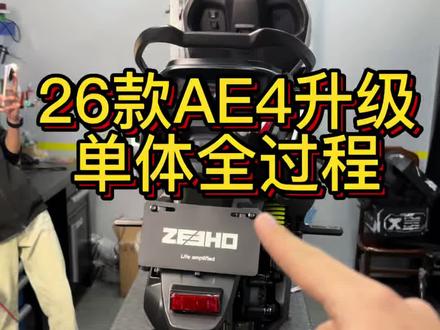 26款ae4升级单体全过程 #极核ae4#极核电动#极核