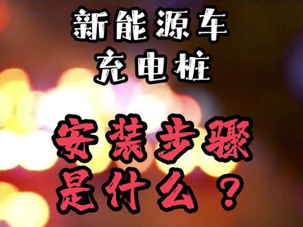 新能源车充电桩怎么安装,怎么装省钱,一个视频告诉你!#充电桩 #电动车充电桩 #充电桩安装 #新能源车