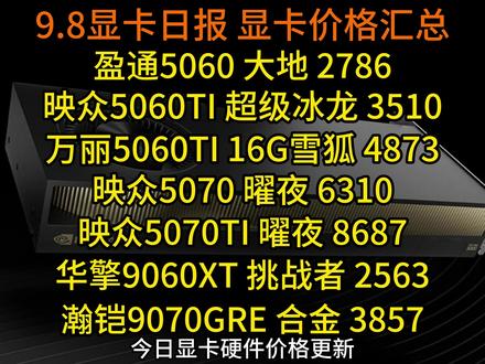 映众5060TI 超级冰龙 3510,映众5070TI 曜夜 8687,更新多款显卡低价,9.8显卡日报及价格汇总#显卡日报#显卡价格#消费券