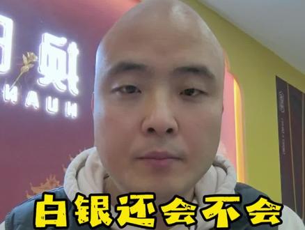 白银暴跌,单日跌幅创造了历史!
#白银#银条#挂树上#太康同城