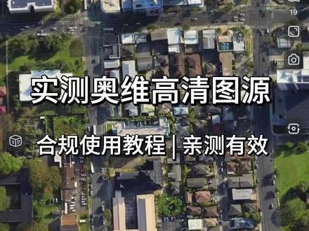奥维地图高清卫星图|个人纯分享
作为奥维地图爱好者,日常自用实测的高清截图,不同场景下的卫星视角都很清晰。
单纯分享自己的使用感受,和同样喜欢奥维地图的朋友一起交流玩法,记录不一样的上帝视角🌍
#奥维地图 #奥维互动地图 #卫星地图 #高清卫星图 #地图爱好者