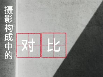 摄影构成中的对比#摄影构成基础网课