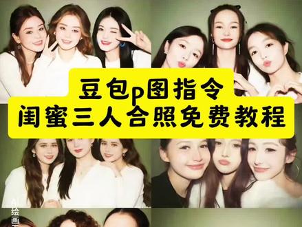 把你闺蜜@在评论区吧
闺蜜三人合照ai指令
闺蜜三人ai合照
闺蜜三人
闺蜜三人合照
豆包闺蜜合照p图指令双人
豆包闺蜜合照p图指令三人
豆包p图闺蜜合照指令
豆包p图明星合照
豆包p图三人闺蜜合照
豆包au三人合照指令
豆包合照生成双人照
莎头ai三人合照教程
豆包p图闺蜜合照指令
豆包指令姐妹合照
姐妹三人合照
ai合照三人一键生成
闺蜜三人ai照片p图
ai合照三人指令
闺蜜三人照ai生成入口
闺蜜ai合照三人照口令
三人合照ai指令
抖音ai合照入口三人闺蜜
情侣ai合照生成双人照
情侣合照ai合成入口
豆包情侣合照p图指令
豆包ai合照生成双人照
ai合照生成双人照
ai合照生成双人照豆包口令
豆包情侣合照p图指令双人
豆包p图情侣合照指令
豆包p图合照指令
和明星合照ai生成入口
豆包合照生成方法
分享家人的合照
豆包小程序入口ai情侣合照
情侣合照ai指令
豆包情侣合照p图指令
豆包p图明星合照指令
姐妹三人合照指令
姊妹三人ai合照
#豆包ai
#豆包p图已经nextlevel了
#闺蜜三人合照 #闺蜜合照 #豆包p图4.0