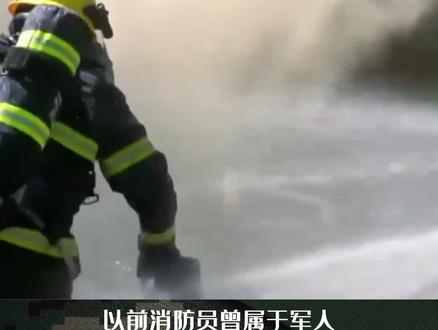 消防员是警察还是军人?都不是,改革之后消防员是公务员。#消防员的24小时 #参军知识
