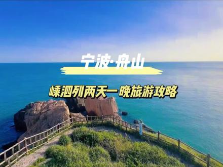 江浙沪海岛天花板嵊泗列岛怎么玩,两天一晚的游玩攻略来喽,记得收藏不踩雷。我们从沈家湾码头出发,记得提前买好往返程的票,乘坐轮渡三个小时多到达岛上。住宿我推荐这家离居岛海景度假公寓,房间内可以看到海边,两天一晚住海景房,还包含早餐,码头免费接送,电动自行车免费骑行。,真的是出行省钱又省力。第一天直奔嵊泗岛,是舟山群岛的最东端,惊涛骇浪拍打着崖壁,非常壮观,适合早起看照进祖国的第一缕阳光。下午骑着电瓶车,沿着蜿蜒的海岸公路,看看山里的七彩渔村,海浪中的彩虹堤坝。徬晚去枸杞岛看日落,免费景点,俯瞰海洋牧场,渔船点点超治愈。晚餐吃一顿新鲜捕捞的小海鲜。第二天早上去六井潭,位于本岛的最东端,沿着悬崖边的栈道行走,感受海风的吹拂,这里也是观日出的超佳地点之一。下午去后头湾,中国最美的无人村落,绿野仙踪即视感,浅色裙子更出片,记得带防蚊喷雾。这样浪漫的两天一夜,准备和谁一起出发呢。#舟山 #海边 #江浙沪周边游 #性价比 #酒店