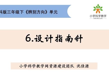 三下《辨别方向》单元1.6设计指南针 #重难点讲解#三下科学#辨别方向#设计指南针 @DOU+上热门