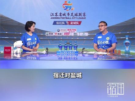 聚焦后续→宿迁即将对阵“苏南苏中” 双奥现场解说、体育评论员陈晨热梗不断,花式解说"盐宿"赛场!#宿迁vs盐城 #苏超联赛 #苏超 #看苏超游宿迁