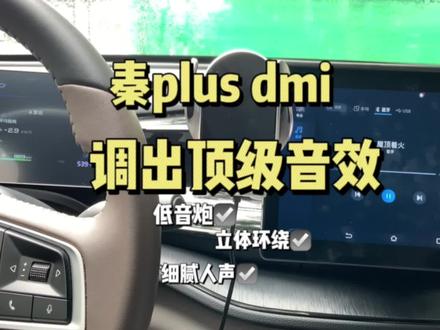 小秦只需要调整这个设置,秒变单拿音响!大家听得出来差别吗?#比亚迪 #用车小常识 #无损音乐 #秦plusdmi