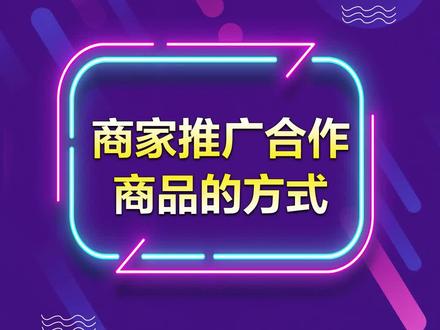 商家如果想让达人推广自己的商品,到底可以怎么设置呢?#抖音电商达人知识分享 #精选联盟爆单指南