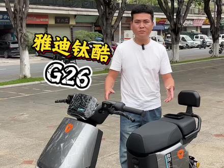 雅迪钛酷G26 #雅迪钛酷G26#雅迪G26#智能电动车#广州电动车#新国标电动车天花板@DOU+小助手 @DOU+上热门