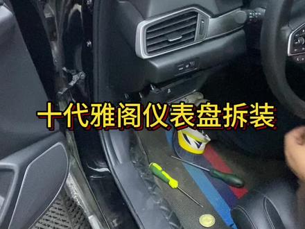 十代雅阁仪表盘拆装,英仕派仪表盘拆装