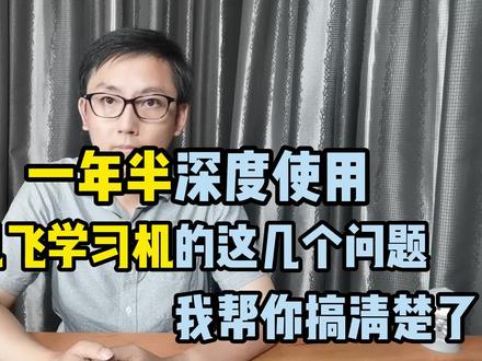 一年半深度使用,科大讯飞学习机的这几个问题我终于搞清楚了 #学习机 #科大讯飞ai学习机 #自学初中数学