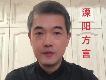 溧阳方言属于吴语系,慢慢品味还是挺有意思的,外地的朋友跟着还是可以学到一些常用语言的,特别是对年轻的学生们能有一些帮助#溧阳方言