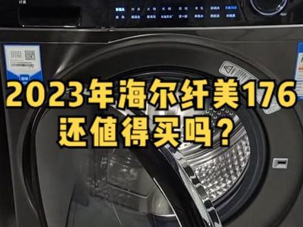 2023年海尔纤美176洗烘套装还值得买吗?#家用电器 #洗烘套装 #洗衣机 #海尔洗衣机#海尔纤美176