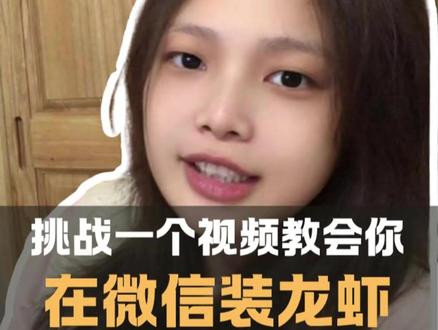 挑战一个视频教会你:在微信上装龙虾 我亲爱的朋友,当你看到这个视频的时候,我已经用上微信龙虾了。 (每天有4千万个免费token,但是运力不足,大家错峰使用)#龙虾 #QClaw #OpenClaw #教程 #微信