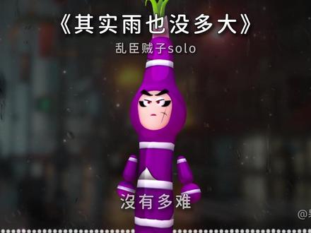 公子音纯享版~其实雨也没多大是风在拼命刮. #果宝特攻 #其实雨也没多大 #我来开唱 #公子音