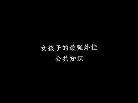 女孩子的最强外挂:公共知识#知识分享 #女性成长 #女性智慧