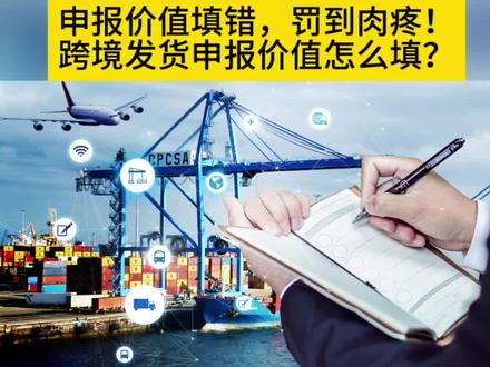 申报价值填错,罚到肉疼!跨境发货申报价值怎么填?填高了多交税,填低了被罚款,甚至扣货!今天四个要点,让你避坑!#跨境电商 #跨境 #货代人的心声 #国际物流 #跨境物流