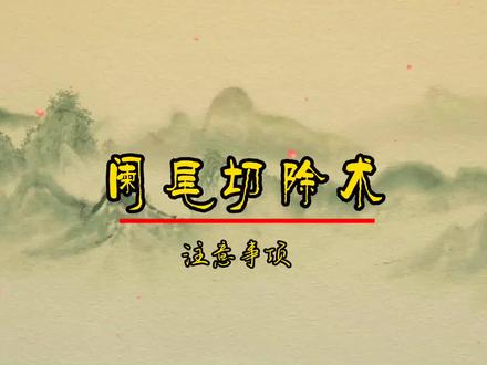 阑尾切除术后注意事项#抖医医生 #医学科普 #阑尾炎术后管理