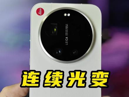 连续光学变焦是未来长焦镜头最佳解决方案 #数码科技 #小米手机 #小米17ultra
