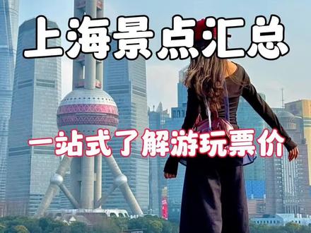 上海最好玩的 12 个地方
去过一半才不算白来
#上海旅游攻略 #上海游玩推荐 #上海旅游 #上海旅游打卡 #上海景点推荐