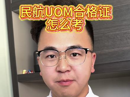 民航免费的UOM合格证怎么考#UOM合格证 #云南无人机培训 #昆明无人机培训 #禁止黑飞