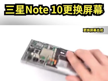 给你再次出一个三星note10换屏免费教程