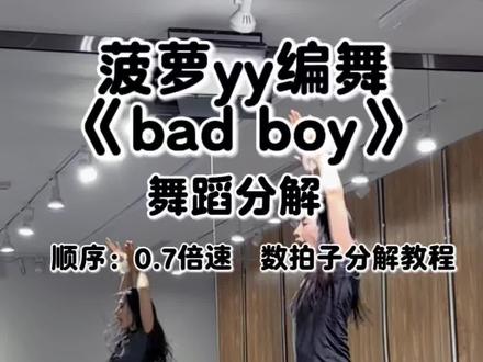 菠萝yy 编舞《bad boy》 分解 顺序: 0.7倍速跟音乐数拍子+详细动作分解数拍子#菠萝yy编舞 #badboy舞蹈挑战分解教程 #菠萝yy编舞badboy舞蹈分解教学 #badboy舞蹈分解教学 #菠萝yy编舞badboy分解教程