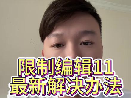 淘宝限制编辑11最新2个解决方法 淘宝限制编辑怎么办,怎么解决掉!#无货源电商怎么做 #电商创业#拼上淘 #店群 #新手做电商
