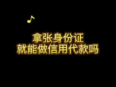 拿张身份证就能做信用#贷款 吗?#信用